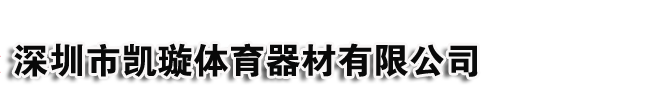 深圳市凯璇体育器材有限公司